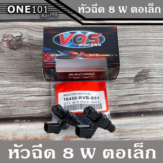 หัวฉีด 8รู W ตอเล็ก งานคุณภาพ 180cc แท้ VOS