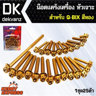 ﻿อุปกรณ์แต่งรถ น๊อตแคร้งเครื่อง หัวเจาะ สำหรับ Q-BIX ตรงรุ่น สีทอง