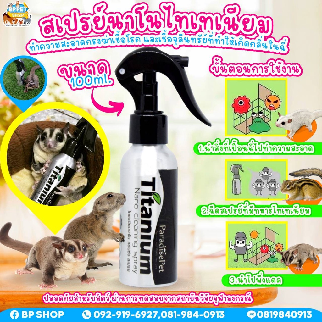 นาโนไทเทเนียม nano Titanium คลื่นซิง ทำความสะอาดกรง ดับกลิ่น ฆ่าเชื้อ สำหรับชูการ์ไกรเดอร์