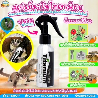 (petlink) นาโนไทเทเนียม nano Titanium คลื่นซิง ทำความสะอาดกรง ดับกลิ่น ฆ่าเชื้อ สำหรับชูการ์ไกรเดอร์