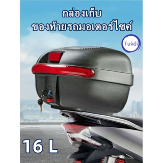 (C31)JDR 16L กล่องท้ายรถ กล่องเก็บของท้ายรถมอเตอร์ไซค์ กล่องท้ายรถ กล่องเก็บหมวกกันน็อค กล่องใส่หมวกกันน็อค