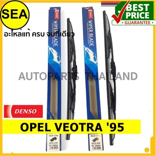 ใบปัดน้ำฝน DENSO OPEL VEOTRA 95 19 นิ้ว+19 นิ้ว(2ชิ้น/ชุด)