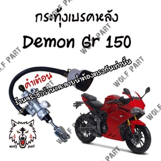 กระทุ้งเบรคหลัง Demon Gr 150