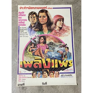 โปสเตอร์หนัง เพลิงแพร