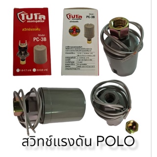 สวิทช์แรงดัน ปั้มน้ำอัตโนมัติ POLO ของแท้ สามารถใช้ได้กับทุกปั้ม