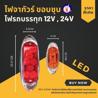 ไฟจากัวร์ ขอบชุบ ไฟซามูไร ไฟรถบรรทุก 12V,24V