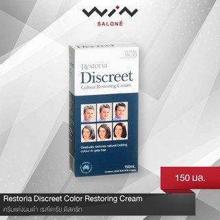 Restoria Discreet เรสโตเรีย ดีสครีท ครีมแต่งผมดำ 150 มล./ 250 มล. เปลี่ยนสีผมขาว คืนสู่สีผมที่แลดูเป็นธรรมชาติ