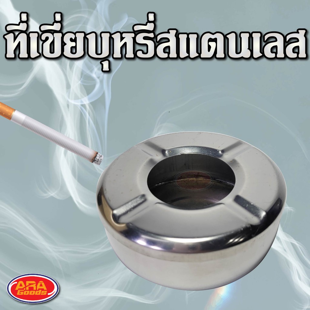 ที่เขี่ยบุหรี่ ที่เขี่ยบุหรี่ทรงกลม  ทำจากสเตนเลส หนามาก ที่เขี่ย ขนาด 4 นิ้ว ไม่แตกหักง่าย!!!