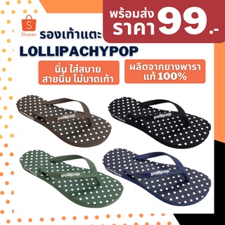 ราคา[CODE:NAM5MY ลด 15%] 💕พร้อมส่งภายใน 24 ชม.💕 รองเท้าแตะหูหนีบ รองเท้าหูคีบ ยางพาราแท้ 100% Lollipachypop