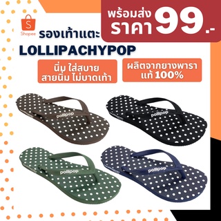 💕พร้อมส่งภายใน 24 ชม.💕 รองเท้าแตะหูหนีบ รองเท้าหูคีบ ยางพาราแท้ 100% Lollipachypop