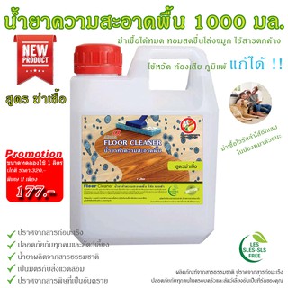 น้ำยาถูพื้น 1000 มล สูตร ฆ่าเชื้อ ด้วย ธรรมชาติ ทำความสะอาดพื้น 1 ลิตร ถูพื้น เช็ดพื้น ฆ่าเชื้อ ขจัดกลิ่นอับ