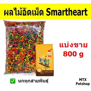 ผลไม้อัดเม็ดสี สมาร์ทฮาร์ท (Smart heart) 800g