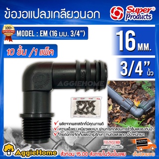 Super Products ข้องอแปลงเกลียวนอก PE รุ่น EM 16มม.x3/4 (แพ็ค10ชิ้น) อุปกรณ์ข้อต่อ