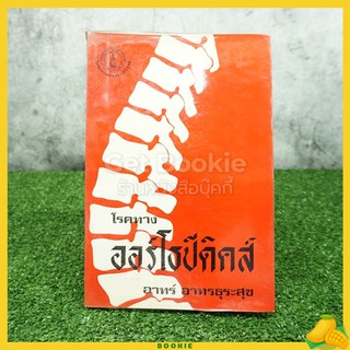 ขายหนังสือ โรคทางออร์โธปีดิคส์