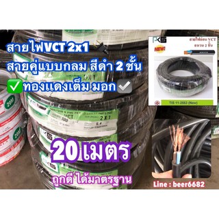 สายไฟVCT 2x1 ยาว20เมตรสายคู่แบบกลม สีดำ 2 ชั้น ทองเเดงเต็ม มอก☑️