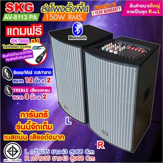 SKG ลำโพงตั้งพื้น ลำโพงขนาด 12 นิ้ว 150W RMS สุดยอดเบสแน่นๆ รุ่น AV-8113 PA (หน้าเทา ตู้ดำ) ขายเป็นคู่ ซ้าย-ขวา