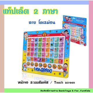 แท็ปเล็ต โดราเอมอน 2 ภาษา ไทย-อังกฤษ ebook โปสเตอร์สอนภาษา โปสเตอร์ A-Z โปสเตอร์ ก-ฮ เสริมพัฒนาการเรียรู้ มีพร้อมส่ง❗️