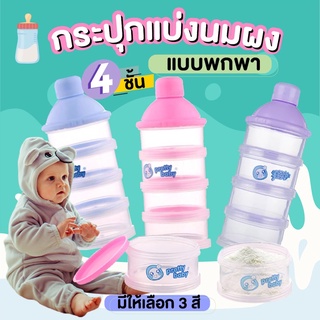 took88 กระปุกแบ่งนมผง 4 ชั้น กล่องแบ่งนม กระปุกใส่นม กระปุกนมผงเด็ก ที่ใส่นมผง ประปุกนมผง นมผงเด็ก