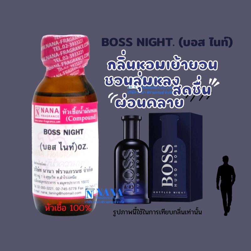 หัวเชื้อน้ำหอม 100% กลิ่นบอส ไนท์ ชาย(BOSS NIGHT FOR MEN )