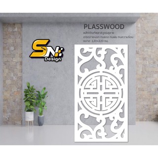 Plasswood พลาสวูดสีขาวหนา 10 มิล สำหรับตกแต่งบ้าน อาคาร ออฟฟิต