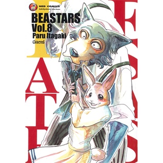 นายอินทร์ หนังสือ BEASTARS บีสตาร์ เล่ม 8