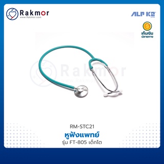 ALP K2 หูฟังแพทย์ Stethoscope รุ่น FT-805 เด็กโต หูฟังทางการแพทย์ หูฟังหมอ