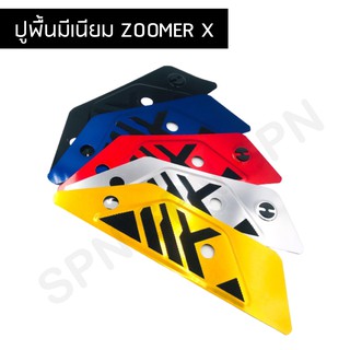 ยางรองพื้น มีเนียมรองพื้น แผ่นรองพื้น ZOOMER X