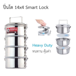 ZEBRA ปิ่นโต ขนาด 14 ซม. 4 ชั้น รุ่น Smart Lock