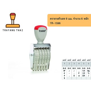 ตรายางตัวเลข 6 หลัก ตัวเลขสูง 9 มม. แบรนด์ trodat รุ่น TR-1596