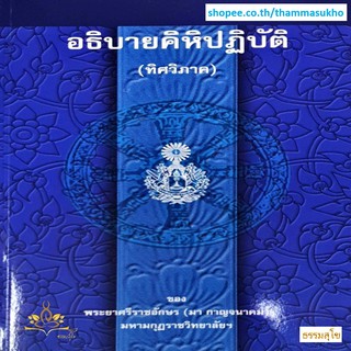 อธิบายคิหิปฏิบัติ (ทิศวิภาค) พระยาศรีราชอักษร (มา กาญจนาคม)