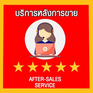 บริการหลังการขาย AFTER-SALES SERVICE