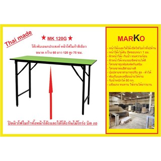 โต๊ะพับ โต๊ะพับเอนกประสงค์หน้าโฟไมก้าสีเขียว MK60120G ขนาด กว้าง 60 ยาว 120 สูง 75 ซม.