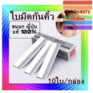 ใบมีดโกนมีร่อง มีดโกนกันคิ้ว Feather Cut SPECIAL ใบคมกริบ 1กล่องมี 10ใบ แท้ล้าน%