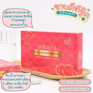 🌤♥️ยานมโตโสรญา Soraya ☀️ มีบัตรตัวแทน🟰ของแท้ 100%✔️ 3 กล่อง ♥️
