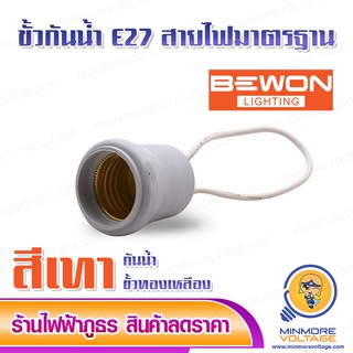 ขั้วยางกันน้ำ E27 สายไฟมาตรฐาน BEWON ( แพ็ค 3/10 ชิ้น ) สีเทา/ดำ ⚡สินค้าแนะนำ⚡