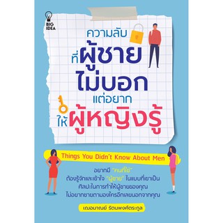 หนังสือ ความลับ ที่ผู้ชายไม่บอกแต่อยากให้ผู้หญิงรู้