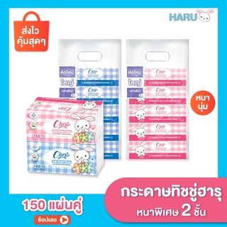 ทิชชู่ CHERIE กระดาษเช็ดหน้า รุ่น 150 แผ่น (1 แพ็ค 5 ห่อ)