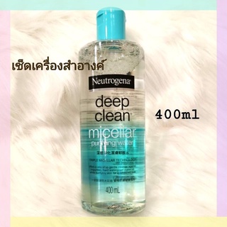 นูโทรจีน่า 400ml ที่เช็ดทำความสะอาดเครื่องสำอางค์ Neutrogena Deep Clean Purifying Micellar Water หมดอายุ05/2023