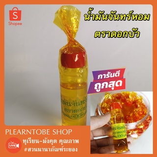 นัำมันจันทร์ น้ำมันจันทร์หอม แท้ดอกบัว (ราคาต่อ1ขวด) พร้อมส่ง ส่งไวทั่วไทย **เจ้าแก่าสูตรโบราณหอมมาก**