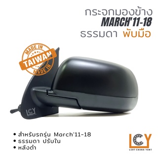 [MADE IN TAIWAN] กระจกมองข้าง Nissan March 2011-2018 ปรับใน หลังดำ