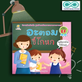 หนังสือเด็ก อะตอม ขี้โกหก : นิทานสำหรับเด็ก นิทานภาพสำหรับเด็ก นิทานพัฒนา EF ทักษะสมอง (Infinitybook Center)