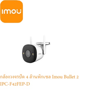 กล้องวงจรปิด 4 ล้านพิกเซลล Wifi-Camera Imou Bullet 2 4MP IPC-F42FEP-D