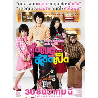 สุดเขต สเลดเป็ด : 2010 #หนังไทย