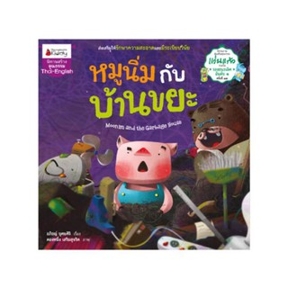 NANMEEBOOKS หนังสือ หมูนิ่มกับบ้านขยะ : ชุด รางวัลแว่นแก้ว ครั้งที่ 12 : หนังสือนิทานเด็ก นิทาน