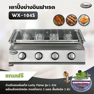 Gmax เตาปิ้งย่าง รุ่น WX-104S หัวเตาแก๊สอินฟาเรดไร้ควัน 4 หัว ปิ้งย่างบาร์บีคิวBBQ (หัวปรับแรงดัน ข้อต่อถังปิคนิคครบชุด)