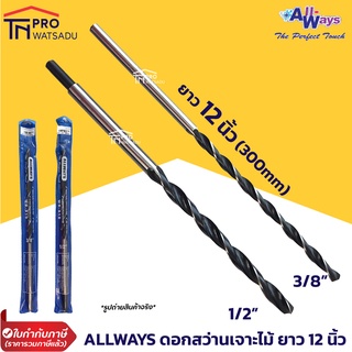 Allways ดอกสว่านเจาะไม้ ยาวพิเศษ 12 นิ้ว (300mm) ขนาด 3/8"(3หุน), 1/2"(4หุน) งานเจาะเสาไม้