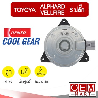 มอเตอร์ แท้ เดนโซ่ คูลเกียร์ โตโยต้า S ปลั๊ก อัลพาร์ด เวลไฟร์ พัดลม แผง FAN MOTOR DENSO ALPHARD VELLFIRE 1630 284