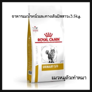 อาหารแมวโรคนิ่วและทางเดินปัสสาวะ 3.5kg.Royal canin Urinary S/O(exp:08/24)