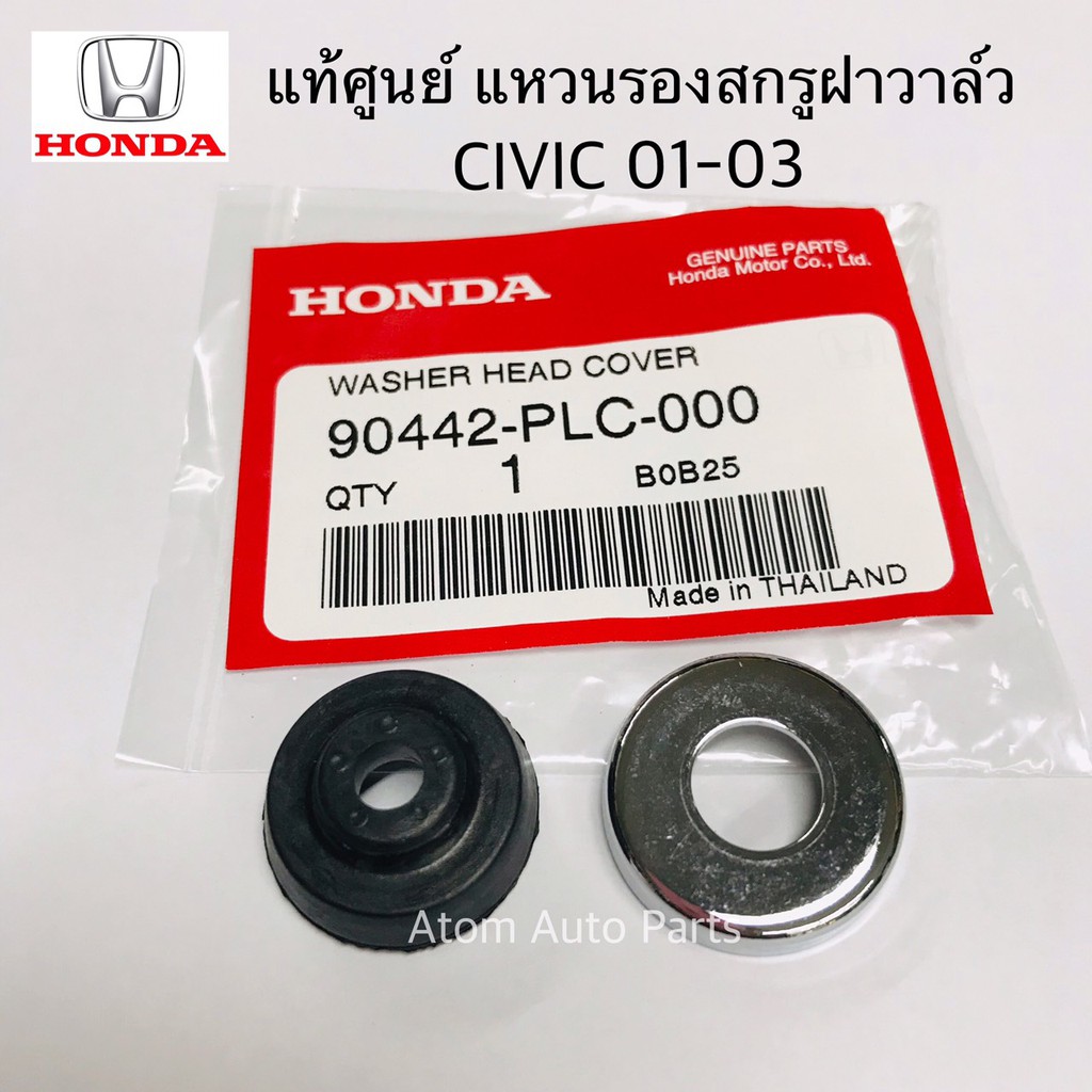แท้ศูนย์ ยางรองสกรูฝาวาล์ว CIVIC DIMENSION ปี2001-2005 CIVIC 96 EG EK ES D15 D16 D17 รหัส.90442-PLC-000