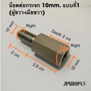 น็อตต่อกระจกสเตนเลส 10 มม.(ผู้10มม.เมีย10มม.)